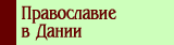православие в Дании
