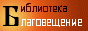 Библиотека православного христианина "Благовещение"