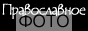 Православное фото