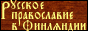 Русская Православная Церковь в Финляндии