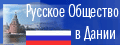 Русское общество в Дании