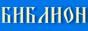 БИБЛИОН - Православная медиатека: аудио, видео, книги